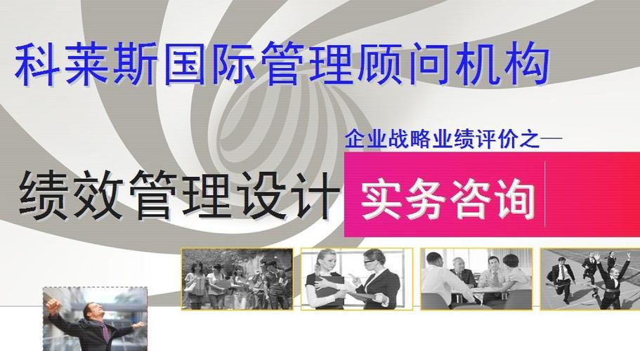 科莱斯国际咨询机构 赋能企业高效管理的战略伙伴