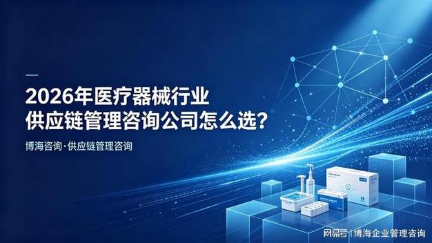 2026年医疗器械行业供应链管理咨询公司怎么选?